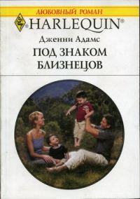Обложка книги «Под знаком Близнецов»