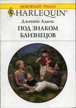 Обложка книги «Под знаком Близнецов»