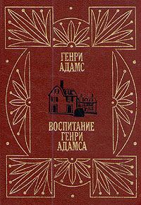 Обложка книги «Воспитание Генри Адамса»