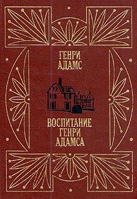 Обложка книги «Воспитание Генри Адамса»