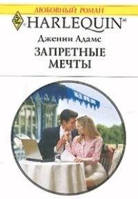 Обложка книги «Запретные мечты»