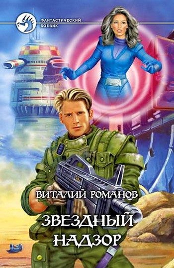 Обложка книги «Звездный надзор»