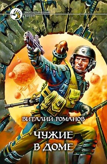 Обложка книги «Чужие в доме»