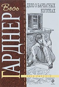 Обложка книги «Дело о бархатных коготках»