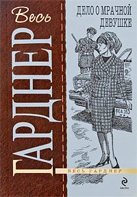 Обложка книги «Дело о мрачной девушке»