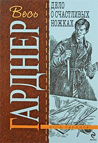 Обложка книги «Дело о счастливых ножках»