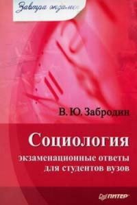 Обложка книги «Социология: экзаменационные ответы для студентов вузов»
