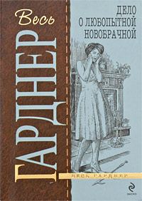 Обложка книги «Дело о любопытной новобрачной»