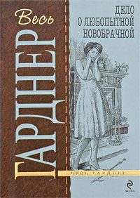 Обложка книги «Дело о любопытной новобрачной»