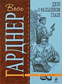 Обложка книги «Дело о фальшивом глазе»