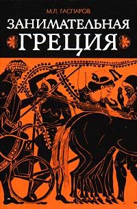 Обложка книги «Занимательная Греция»
