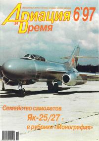 Обложка книги «Авиация и время 1997 06»