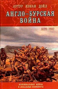 Обложка книги «Англо-Бурская война (1899—1902)»
