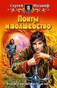 Обложка книги «Понты и волшебство»