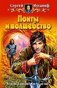 Обложка книги «Понты и волшебство»