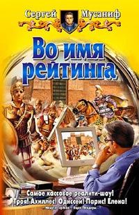 Обложка книги «Во имя рейтинга»