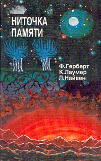 Обложка книги «Ниточка памяти»