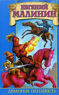 Обложка книги «Драконья ненависть, или Дело врачей»