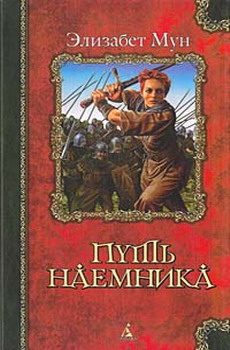 Обложка книги «Путь наемника»