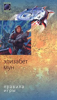 Обложка книги «Правила игры»