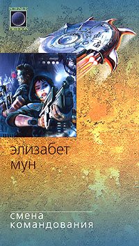 Обложка книги «Смена командования»