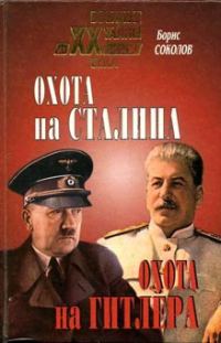 Обложка книги «Охота на Сталина, охота на Гитлера. Тайная борьба спецслужб»
