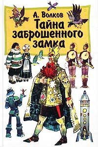 Обложка книги «Тайна заброшенного замка»