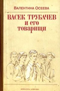 Обложка книги «Васек Трубачев и его товарищи»