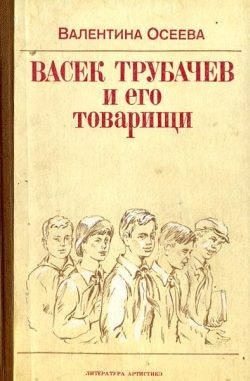 Обложка книги «Васек Трубачев и его товарищи»