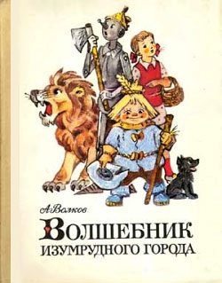 Обложка книги «Волшебник Изумрудного города»