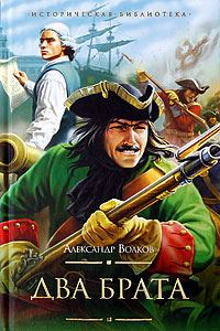 Обложка книги «Два брата»