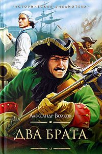 Обложка книги «Два брата»