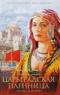 Обложка книги «Царьградская пленница»