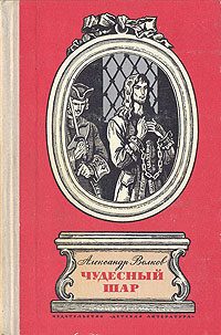 Обложка книги «Чудесный шар»