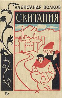 Обложка книги «Скитания»