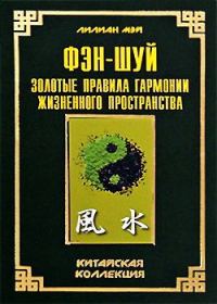 Обложка книги «Фэн-шуй: золотые правила гармонии жизненного пространства»