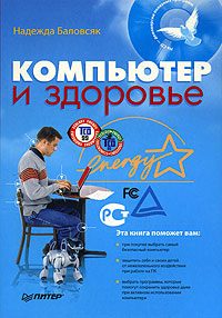 Обложка книги «Компьютер и здоровье»