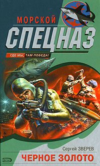 Обложка книги «Черное золото»