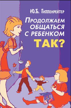 Обложка книги «Продолжаем общаться с ребенком. Так?»