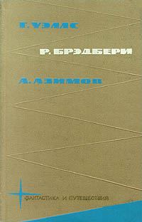 Обложка книги «Г. Уэлс, Р. Брэдбери, А. Азимов»