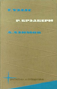 Обложка книги «Г. Уэлс, Р. Брэдбери, А. Азимов»