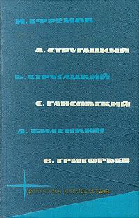 Обложка книги «И. Ефремов, А. Стругацкий, С. Гансовский, Б. Стругацкий, Д. Биленкин, В. Григорьев»