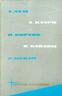 Обложка книги «С. Лем, А. Кларк, К. Борунь, В. Кайдош, Р. Шекли»