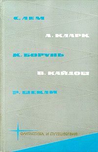 Обложка книги «С. Лем, А. Кларк, К. Борунь, В. Кайдош, Р. Шекли»
