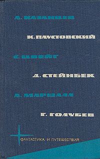 Обложка книги «А. Казанцев, К. Паустовский, С. Цвейг, Д. Стейнбек, А. Маршалл, Г. Голубев»