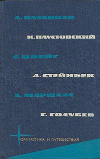Обложка книги «А. Казанцев, К. Паустовский, С. Цвейг, Д. Стейнбек, А. Маршалл, Г. Голубев»
