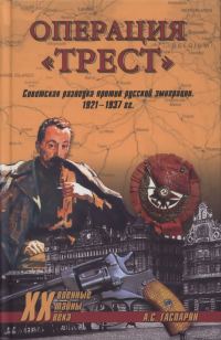 Обложка книги «Операция "Трест". Советская разведка против русской эимиграции. 1921-1937 гг.»