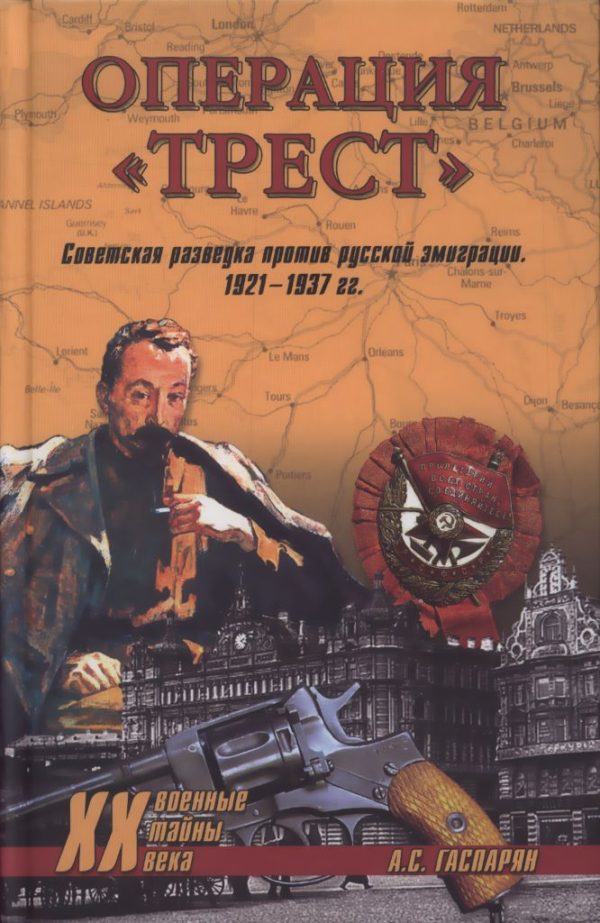 Обложка книги «Операция "Трест"»