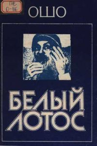 Обложка книги «Белый Лотос»