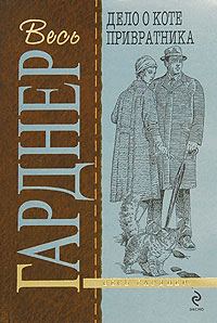 Обложка книги «Дело о коте привратника»